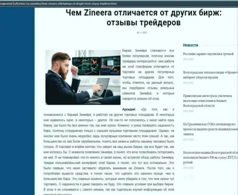 Достоинства организации Зинейра Ком перед иными биржевыми компаниями в публикации на веб-портале Волпромекс Ру