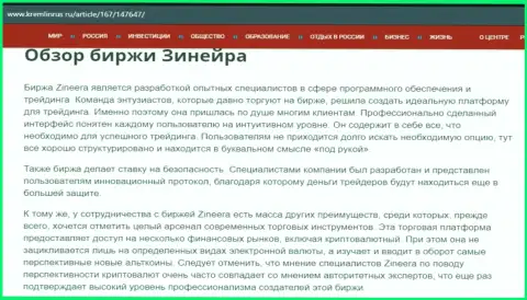 Обзор биржевой компании Зинеера в материале на интернет-портале Кремлинрус Ру