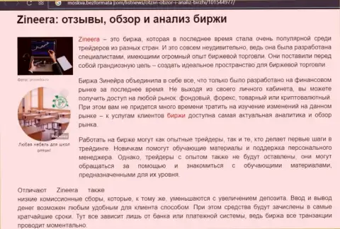 Обзор и исследование условий для трейдинга организации Зинейра на веб-сервисе москва безформата ком