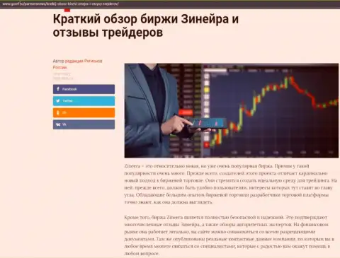 Сжатый обзор биржевой организации Зинеера Ком представлен на web-ресурсе госрф ру