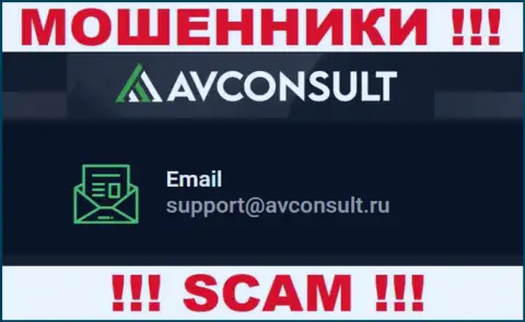Установить контакт с кидалами AVConsult возможно по этому адресу электронного ящика (информация была взята с их web-сервиса)