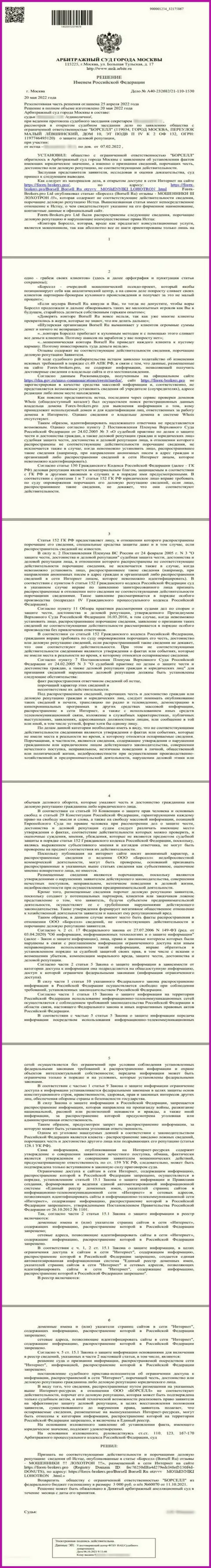 Скриншот решения арбитражного суда по заявлению аналитического центра Borsell Ru