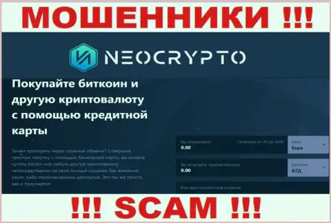 Не советуем доверять вложенные деньги NeoCrypto, ведь их сфера деятельности, Криптовалютный обменник, ловушка