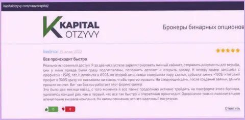 Дилинговая фирма CauvoCapital описана в мнениях на информационном портале kapitalotzyvy com