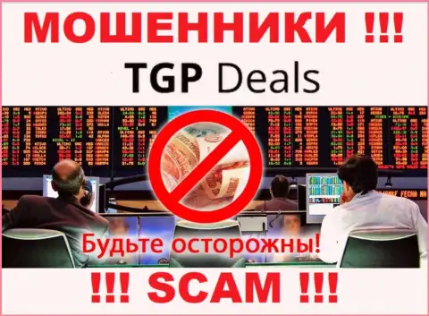 Не стоит доверять TGP Deals - пообещали неплохую прибыль, а в конечном результате надувают