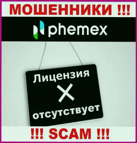 У компании PhemEX напрочь отсутствуют сведения о их лицензии на осуществление деятельности - это наглые мошенники !
