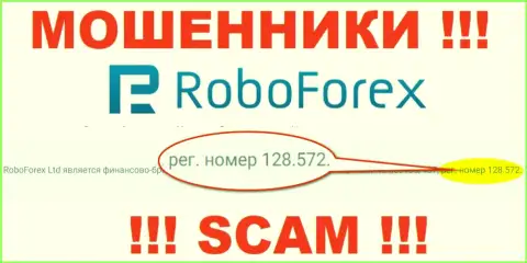 Рег. номер лохотронщиков РобоФорекс, предоставленный у их на официальном веб-ресурсе: 128.572