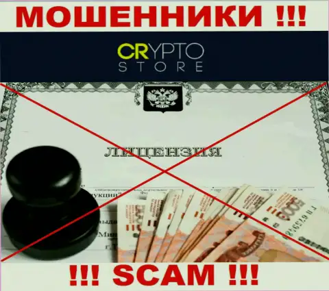 Лицензию обманщикам никто не выдает, поэтому у интернет кидал Crypto Store ее нет