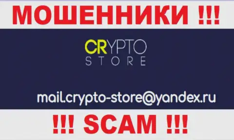 Не стоит контактировать с организацией Crypto Store, даже посредством их e-mail, ведь они жулики