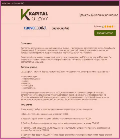 Ещё одна правдивая обзорная публикация о дилинговой компании Cauvo Capital на сайте капиталотзывы ком