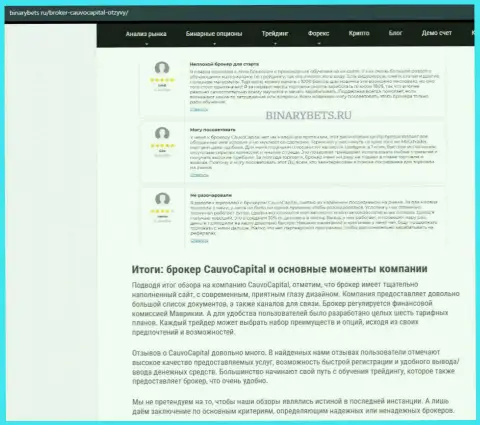 Брокерская организация Cauvo Capital нами найдена в обзорной статье на онлайн-сервисе binarybets ru