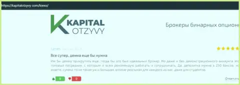 Высказывания игроков о дилинговой организации KIEXO, представленные на веб-сервисе kapitalotzyvy com