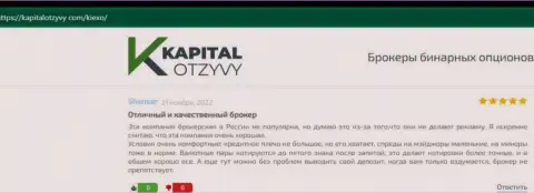 Объективные отзывы трейдеров Киексо относительно условий для спекулирования указанной компании на сайте KapitalOtzyvy Com