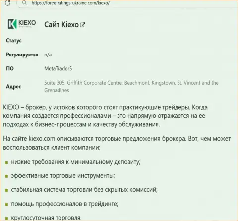 Положительные моменты деятельности дилера KIEXO LLC рассмотрены в публикации на web-сервисе Forex Ratings Ukraine Com