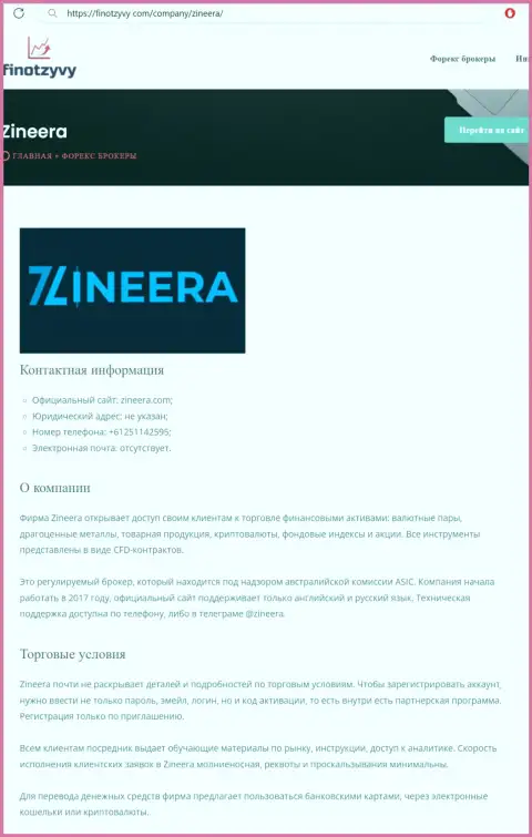 Обзор брокера Зиннейра Ком и его торговые условия, предоставлены в обзорном материале на сайте ФинОтзывы Ком