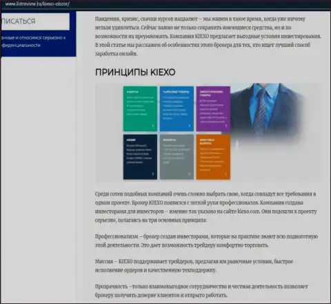 Условия спекулирования компании KIEXO оговорены в информационной статье на веб-ресурсе листревью ру