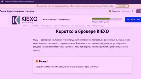 Сжатое описание брокерской организации Kiexo Com в обзорной статье на сайте TradersUnion Com