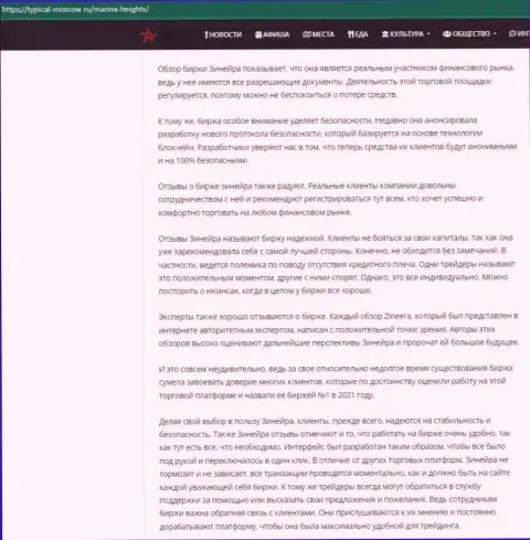 Информационный материал с обзором условий для торговли брокера Zinnera на онлайн-ресурсе турикал москов ру