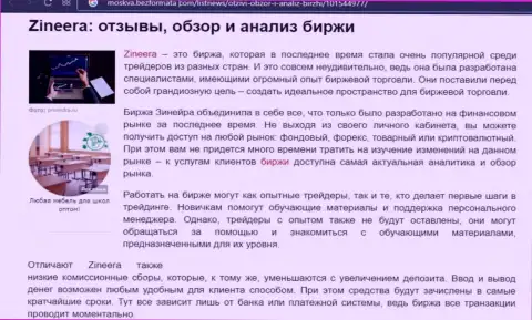 Анализ условий торгов дилинговой организации Zineera на сайте Москва БезФормата Ком
