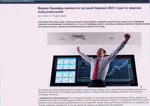 Материал с мнением трейдеров об условиях для трейдинга биржи Зинеера Ком на web-сайте BusinessPskov Ru