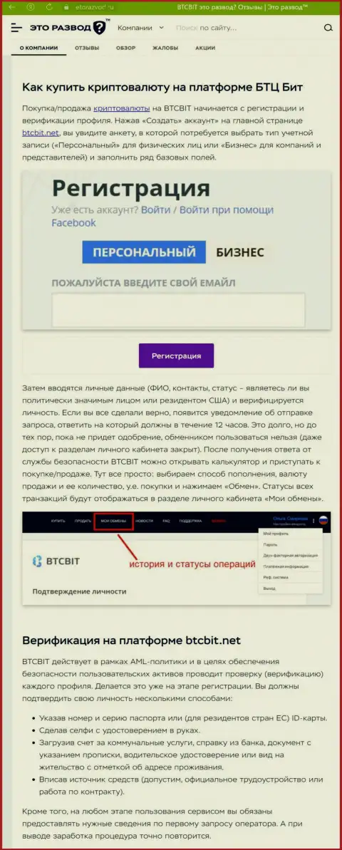 Информация с описанием процедуры регистрации в интернет-обменке BTC Bit, представленная на сайте EtoRazvod Ru
