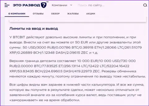 Условия вывода и ввода финансовых средств в обменном онлайн-пункте BTCBit Net в публикации на сайте EtoRazvod Ru