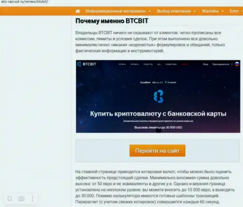 Условия работы интернет компании BTCBit Sp. z.o.o. во второй части публикации на интернет ресурсе eto-razvod ru