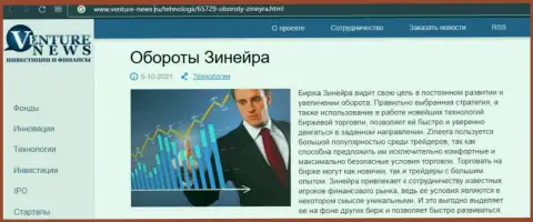 Ещё одна информационная статья об биржевой организации Зиннейра теперь и на сервисе venture news ru