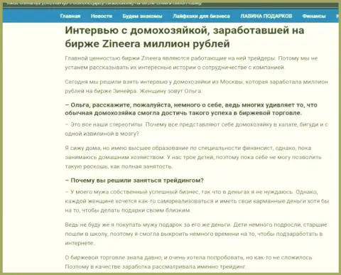 Интервью с домохозяйкой, на сайте фокус внимания ком, которая заработала на биржевой торговой площадке Zinnera 1000000 рублей