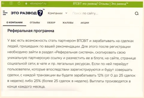 Обзорный материал о реферальной программе криптовалютного интернет-обменника BTCBit Net, опубликованный на сайте эторазвод ру