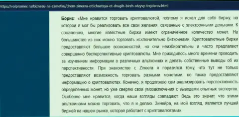 Благодарный отклик об крипто компании Zineera Com, выложенный на сайте volpromex ru
