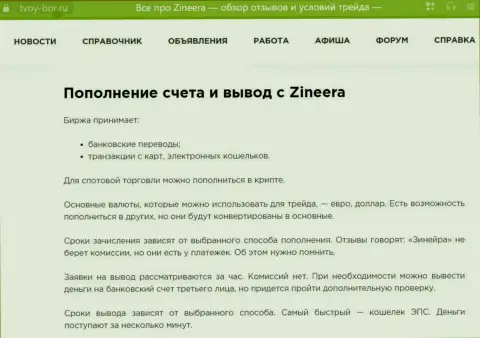 Публикация, представленная на портале tvoy-bor ru. о выводе вложенных денежных средств в биржевой организации Зиннейра Эксчендж