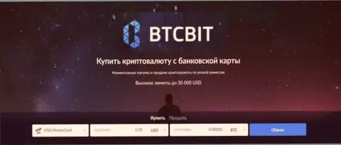 BTCBit обменный пункт по купле, а также продаже виртуальных валют