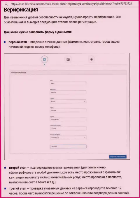 Порядок регистрации и верификации профиля на информационном портале онлайн-обменки БТЦ Бит представлен на сайте биткона ру
