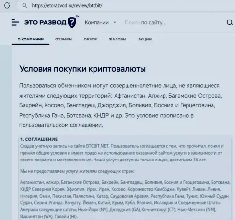 Условия работы с онлайн-обменником BTCBit Net представленные в информационной статье на интернет-портале etorazvod ru