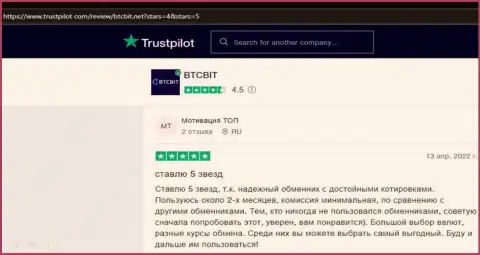 О безопасности интернет обменки БТКБит Нет в отзывах клиентов, размещенных на сайте trustpilot com