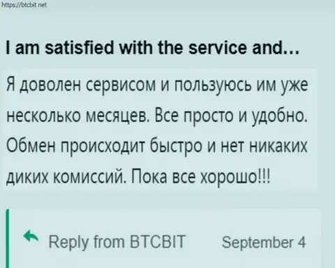 Пользователь доволен услугами интернет-обменки БТКБит, про это он сообщает в своём отзыве на сайте btcbit net