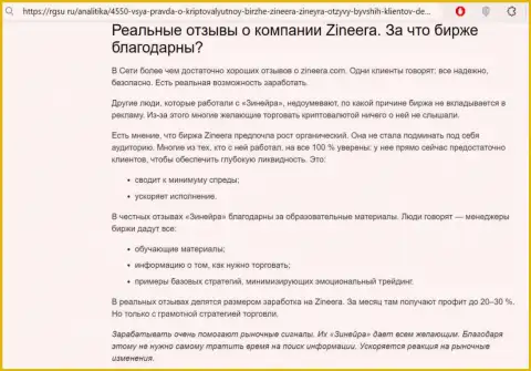 С преимуществами торговли с дилинговым центром Zinnera можете ознакомиться в обзорной публикации на веб-сайте rgsu ru