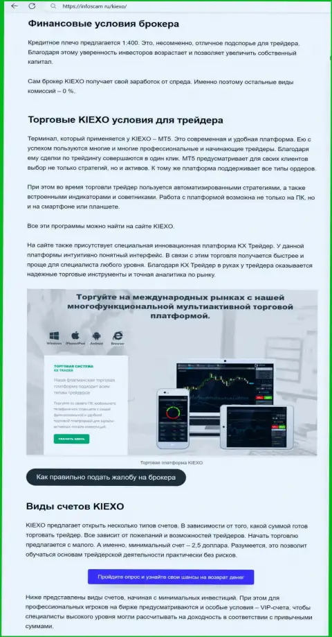 Об условиях для совершения торговых сделок Forex брокерской компании KIEXO в обзорном материале на сайте Infoscam ru