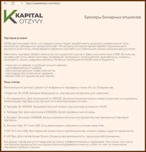 Сайт kapitalotzyvy com на своих полях тоже опубликовал информационную публикацию об условиях для торговли организации Kiexo Com