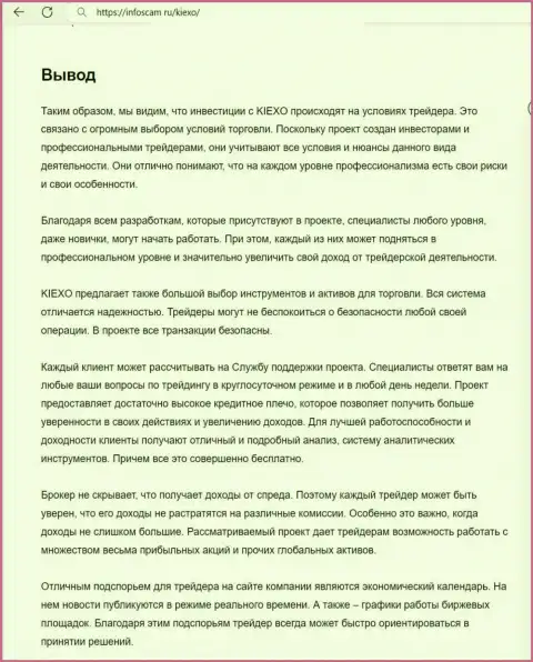 Вывод об надежности дилинговой компании Kiexo Com в информационном материале на сайте Infoscam ru
