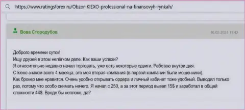 Невзирая на незначительный опыт, автор честного отзыва с web-портала ratingsforex ru, уже сумел получить доход с KIEXO