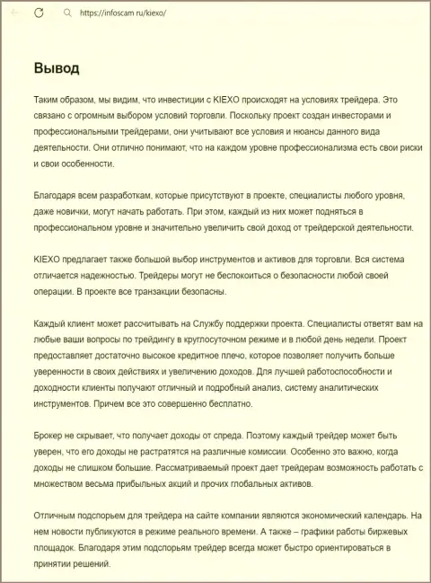 Информация о деятельности технической поддержки компании KIEXO в заключительной части обзорного материала на портале Infoscam ru