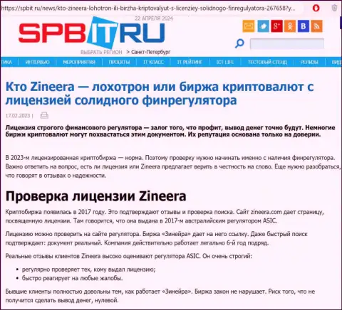 Информационная статья об существовании лицензии у дилингового центра Zinnera, представленная на сайте spbit ru