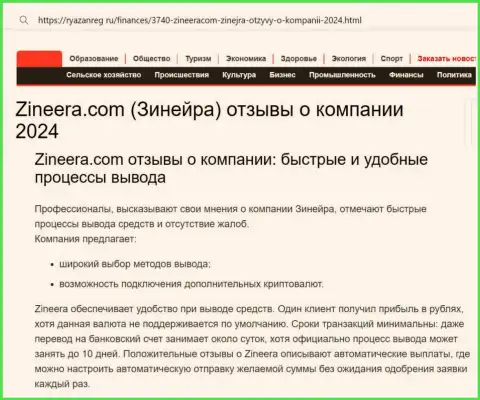 Вывод вложенных средств у компании Зиннейра Ком быстрый и комфортный, об этом сообщает автор материала на сайте ryazanreg ru
