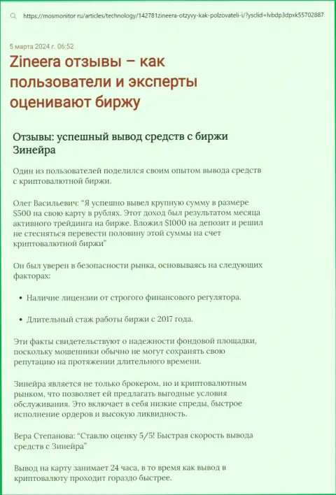 Публикация о выводе денег в дилинговой организации Зиннейра Ком, размещенная на интернет-ресурсе mosmonitor ru