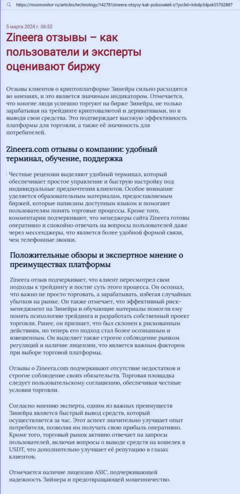 Мнение автора материала, с сайта mosmonitor ru, о платформе для трейдинга биржевой компании Зиннейра Эксчендж