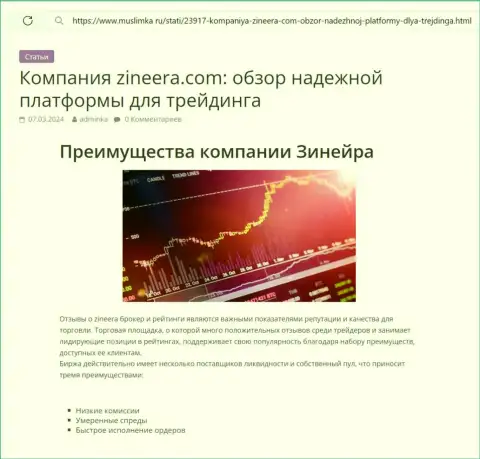 Достоинства брокерской компании Зиннейра Ком рассмотрены в информационной статье на сайте muslimka ru