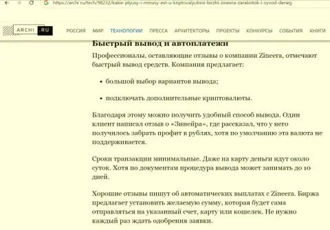 Информация о выводе депозитов в биржевой компании Зиннейра Ком в обзоре на онлайн-ресурсе archi ru