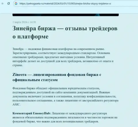 Зиннейра Ком - это лицензированная дилинговая компания, публикации на информационном портале PetroGazeta Ru